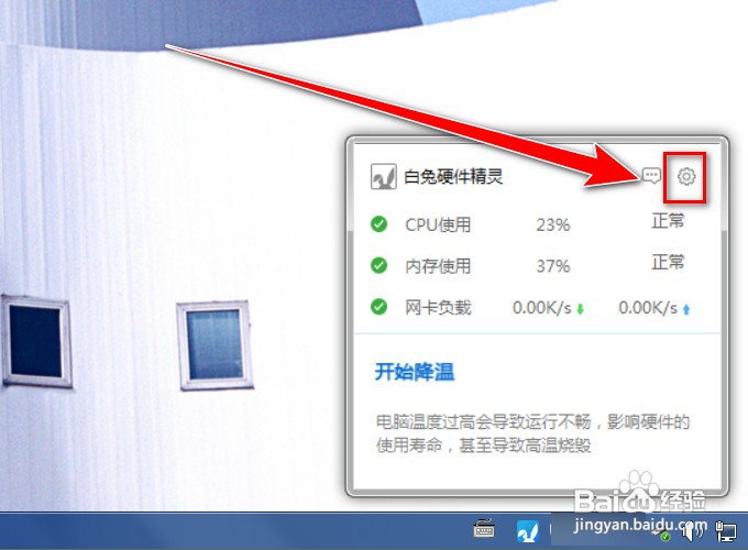 白兔硬件精灵怎样使用主页防护功能