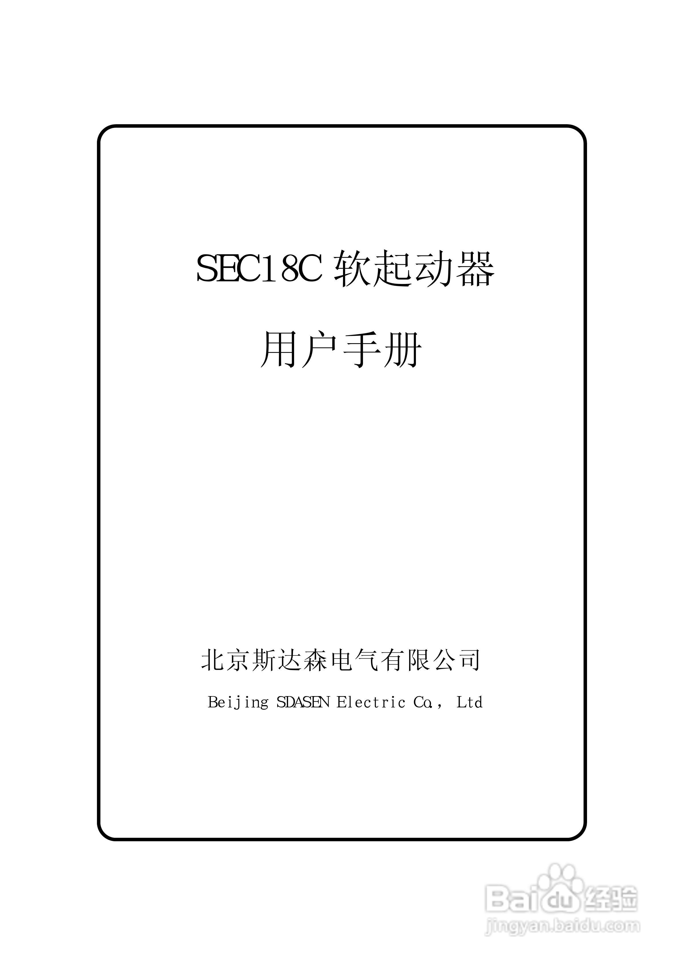 斯达森SEC18C990软起动器用户手册:[1]
