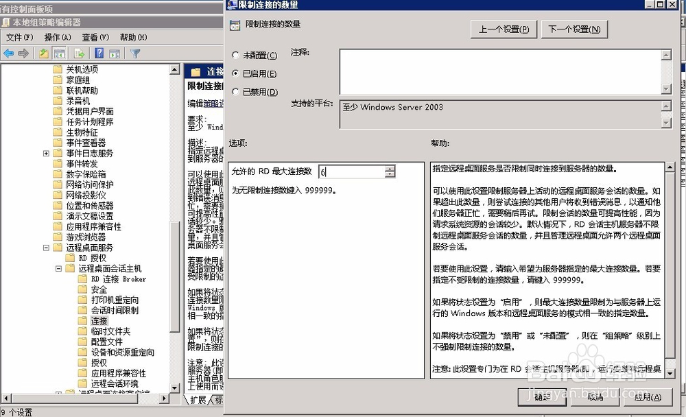 如何修改windows server 2008远程桌面连接数