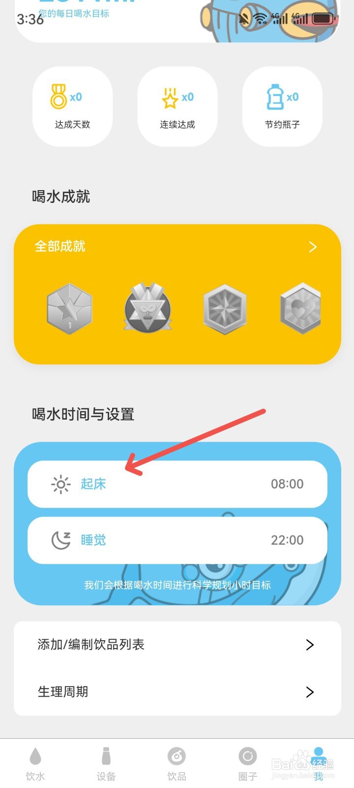 小水怪怎么设置每天早上起床喝水时间