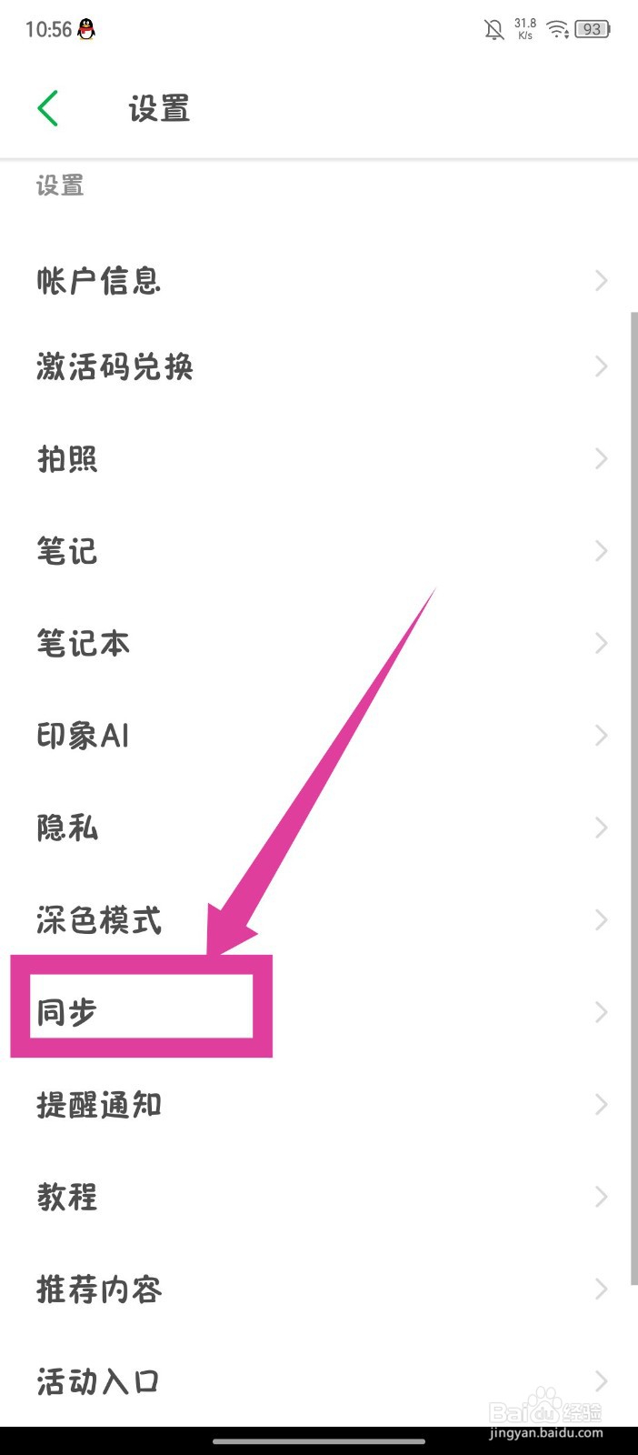 印象笔记如何关闭自动同步笔记