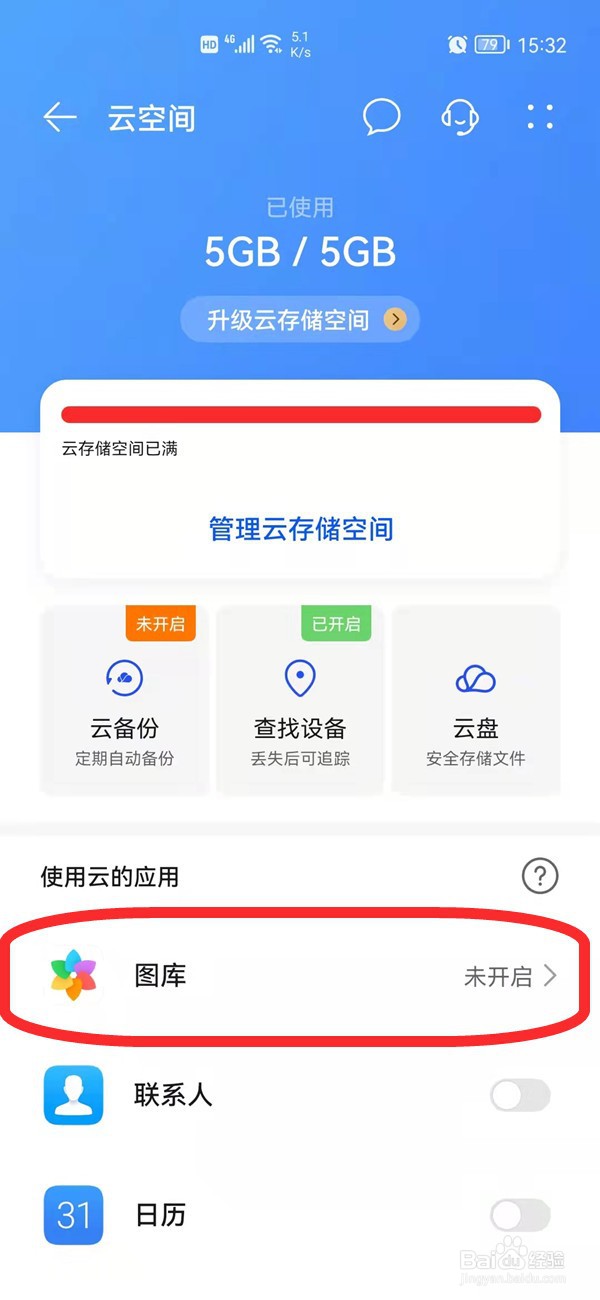 华为手机如何关闭同步相册设置
