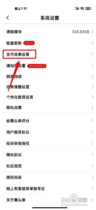 惠头条app如何修改获得金币时的动画效果