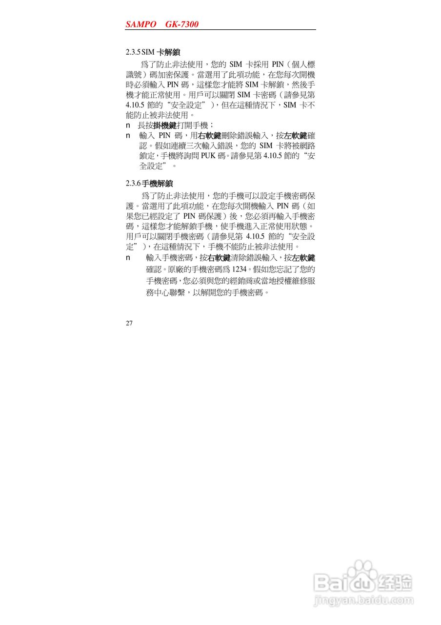 声宝GK-7300型手机说明书:[3]