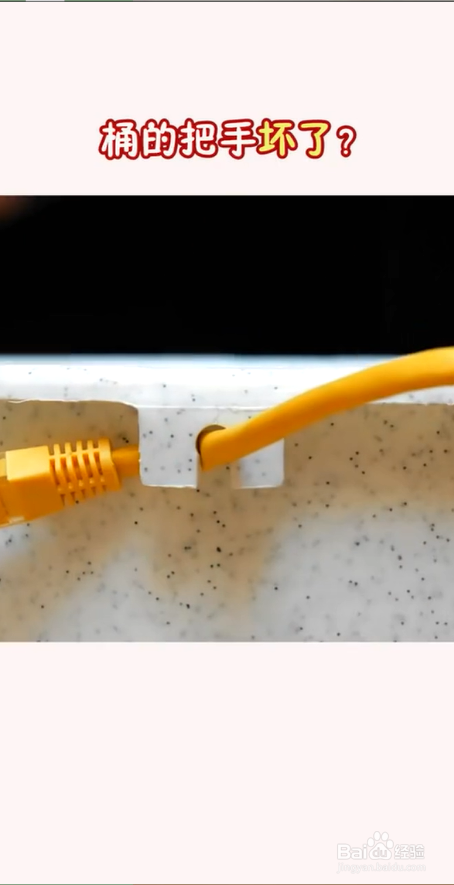 桶的把手坏了怎么办?