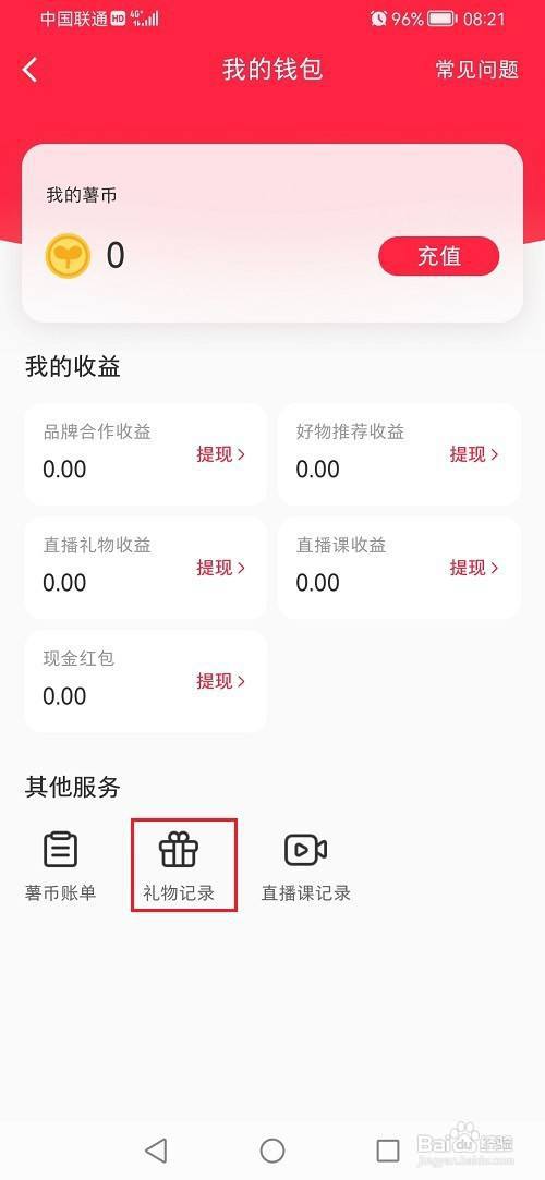 小红书如何查看送礼记录