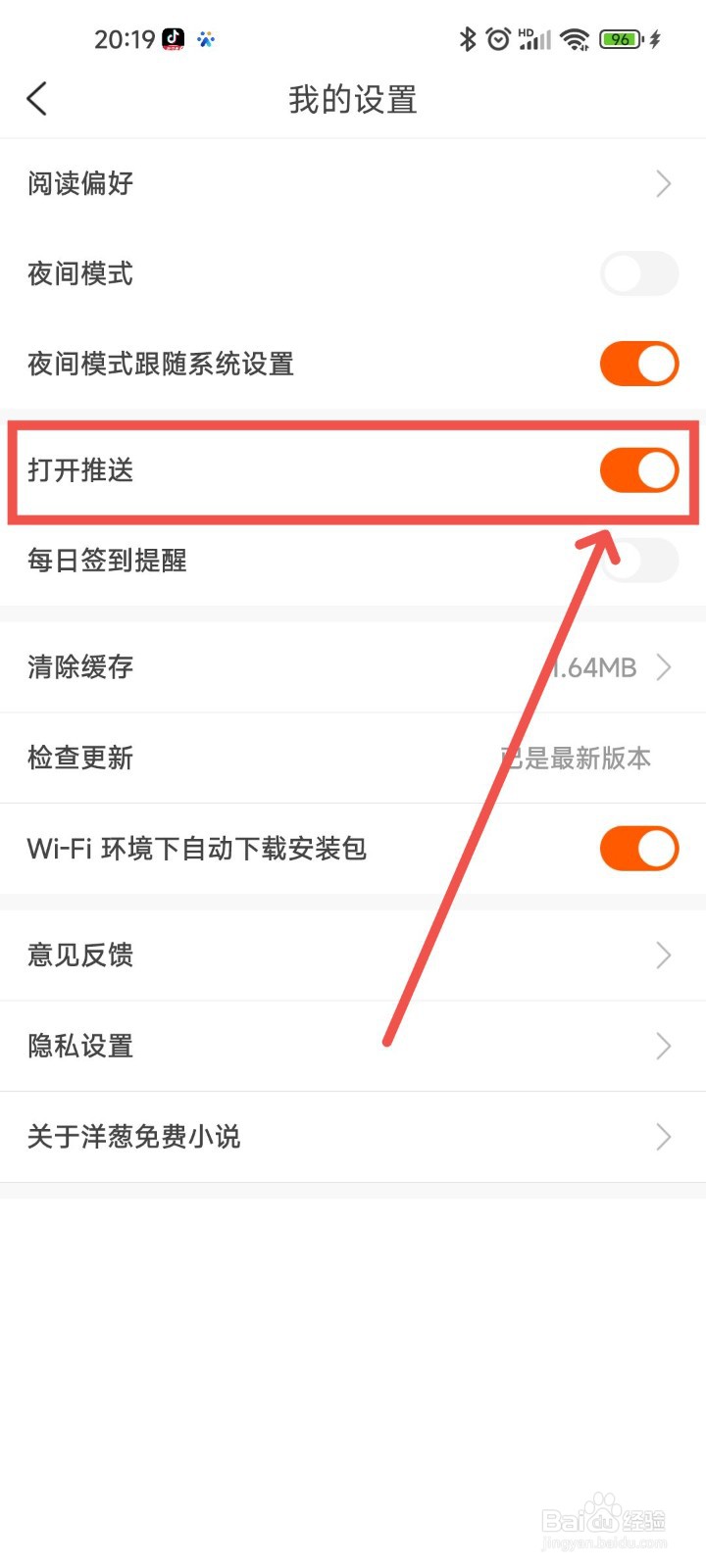 洋葱免费小说APP中怎么设置开启打开推送功能
