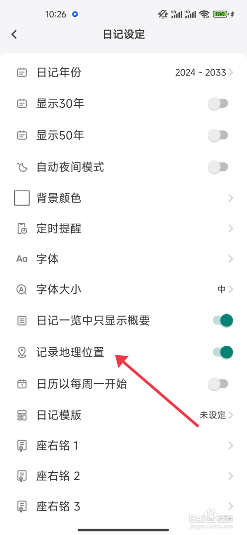 如何开启《 十年日记》记录地理位置功能