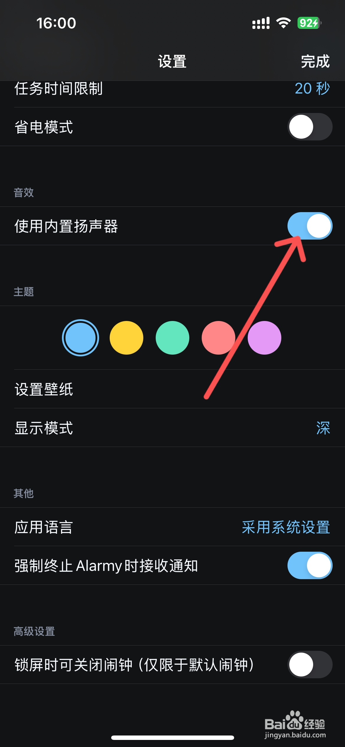 Alarmy怎么设置使用内置扬声器