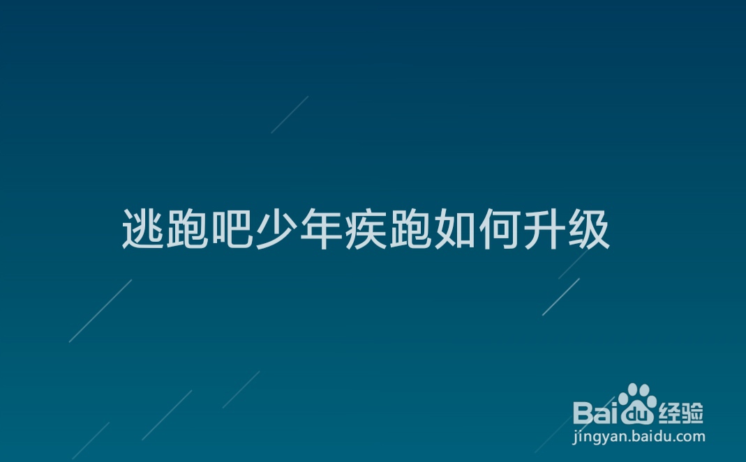 逃跑吧少年疾跑如何升级