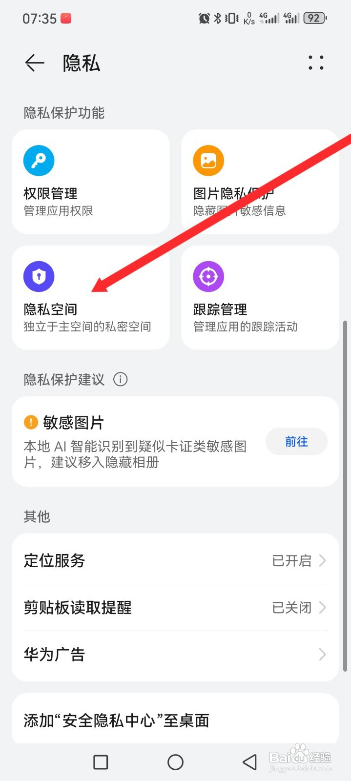 如何在华为手机上激活隐私空间功能