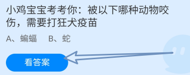 被哪种动物咬伤，需要打狂犬疫苗?蚂蚁庄园9.28