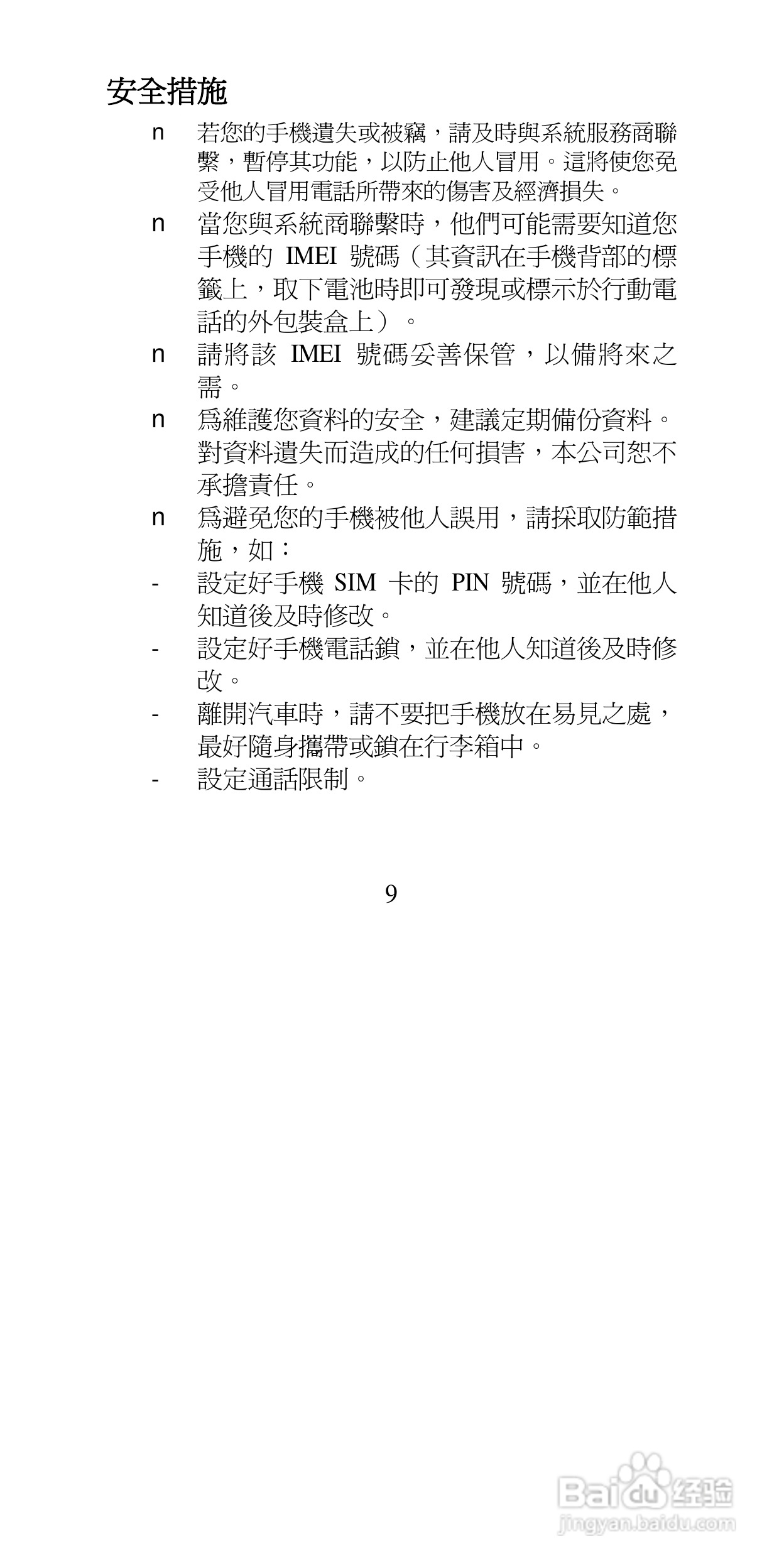 声宝GK-9100型手机说明书:[1]
