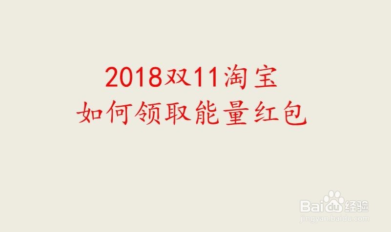 <b>2018双11淘宝如何领取能量红包</b>