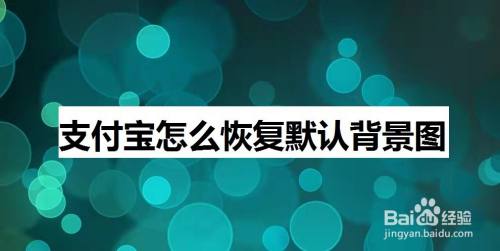 支付宝怎么恢复默认背景图