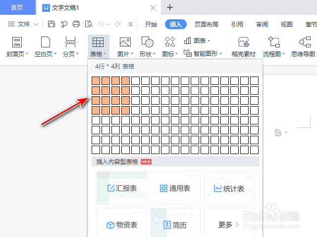 WPS2021文字插入表格的方法