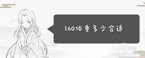 女生160体重多少合适 标准体重应该是55千克 百度经验