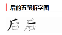 后字五笔怎么打