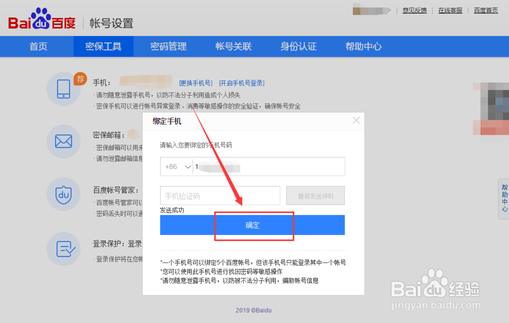 百度账号如何更换绑定的手机号码