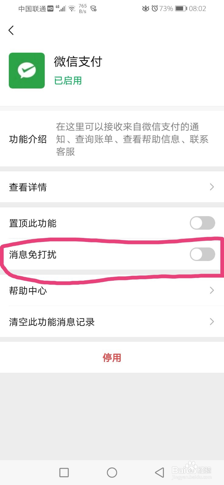 如何设置微信支付消息免打扰