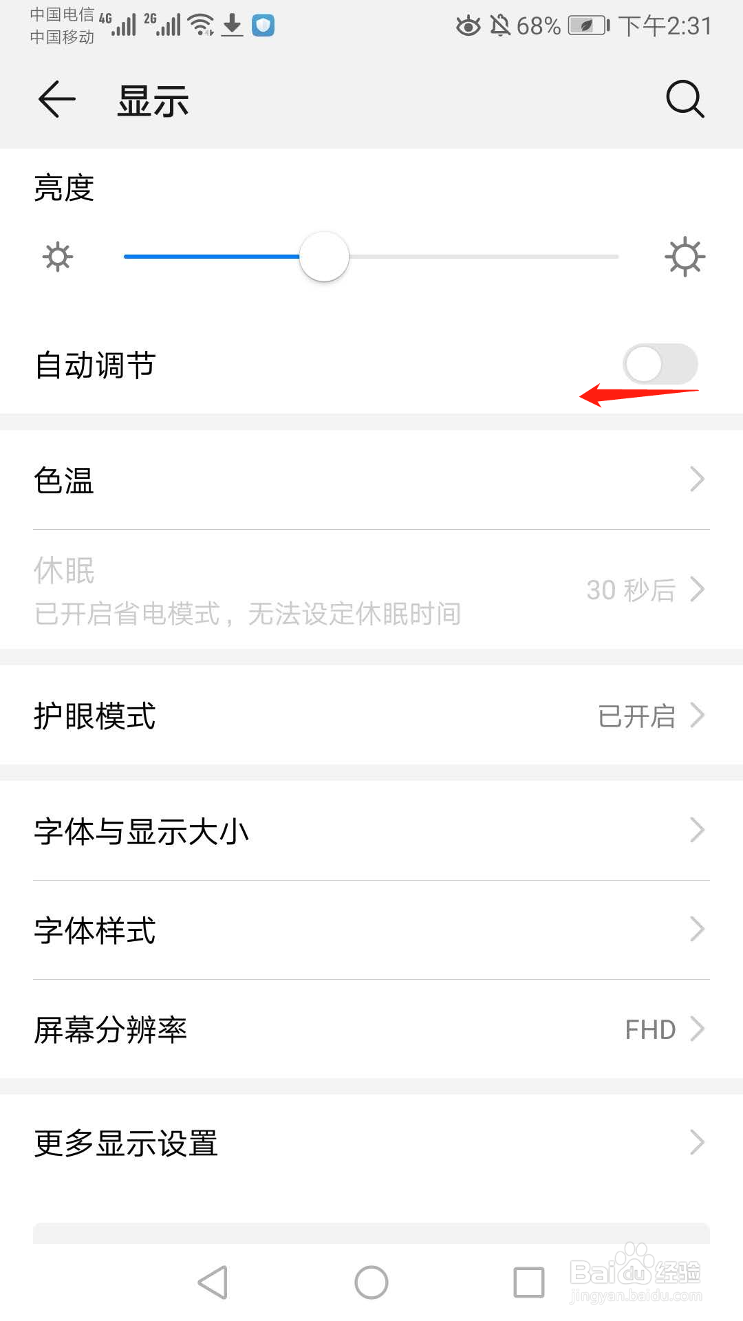 华为手机如何关闭自动调节亮度的功能