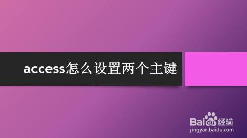 access怎么设置两个主键