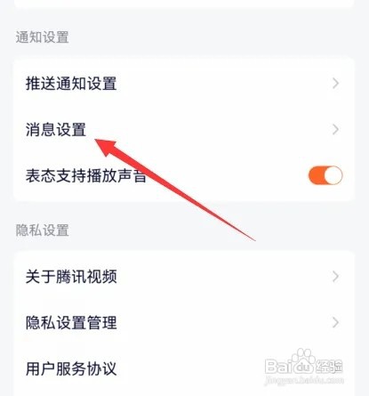 腾讯视频转发提醒在哪里设置