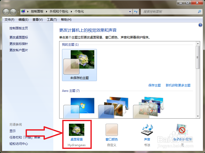 win7桌面壁纸怎么换