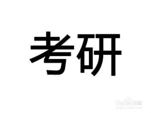 考研应避免的“经验坑”