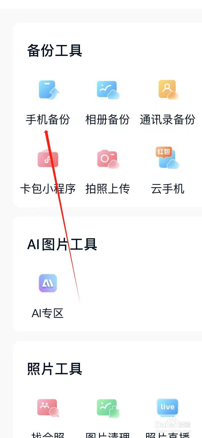 中国移动云盘如何找到手机备份