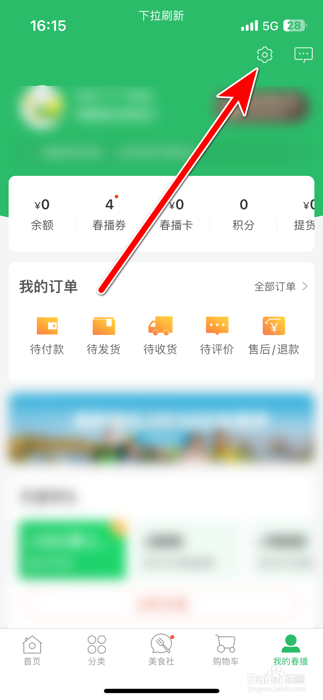 春播如何关闭服务消息通知功能