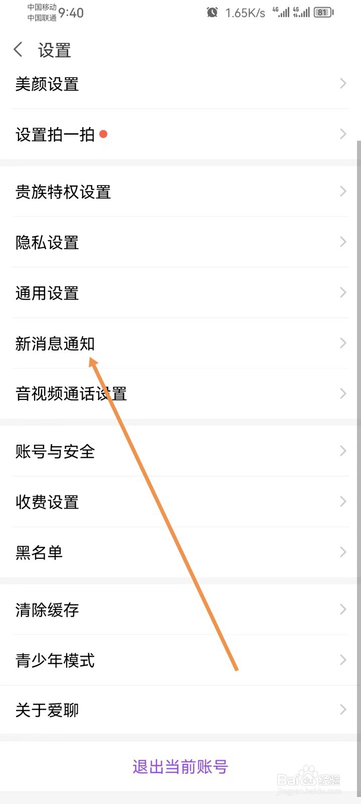爱聊怎样设置接收新消息通知