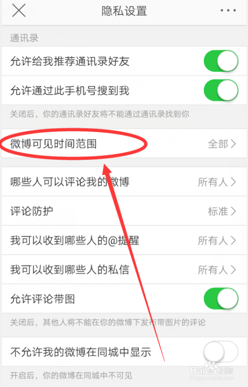 微博怎么设置可见时间范围