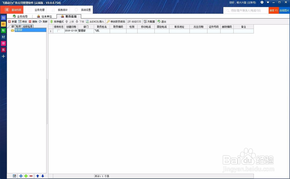 如何用喷绘管理软件云端版建立新的职员信息