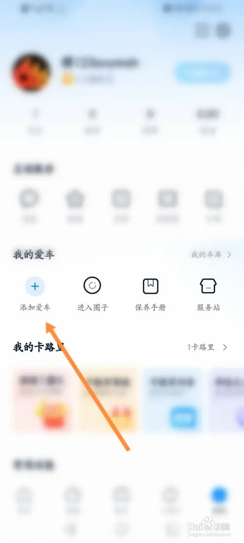 卡车之家怎样添加爱车