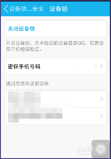 手机qq5.0如何开启和关闭设备锁