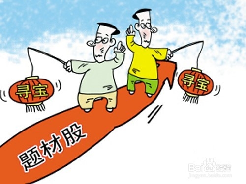 选择题材股投资必须注意的几个要点