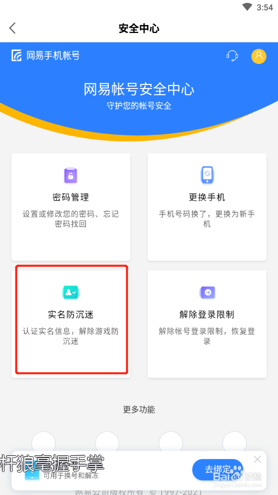 网易大神如何进行防沉迷认证