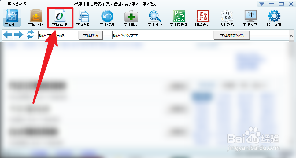 字体管家怎么查看下载目录