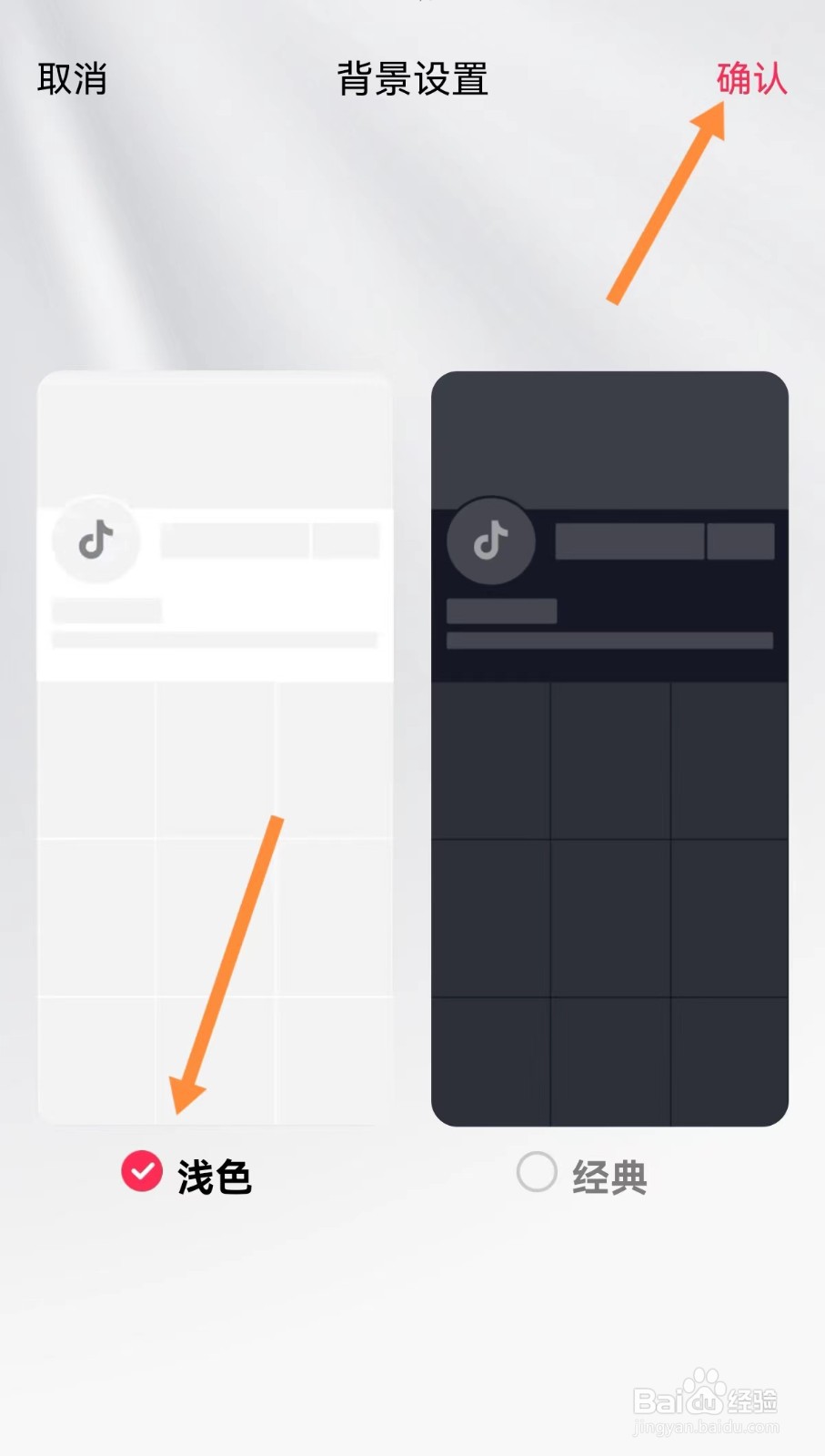 抖音浅色的背景怎么设置