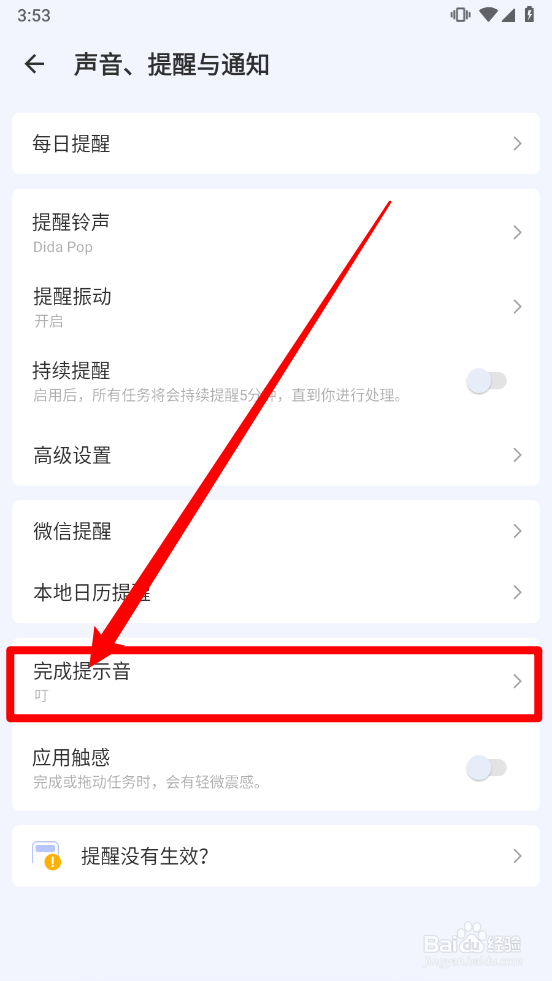 滴答清单如何关闭完成提示音