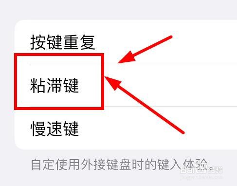 iPhone如何设置键盘的粘滞键属性