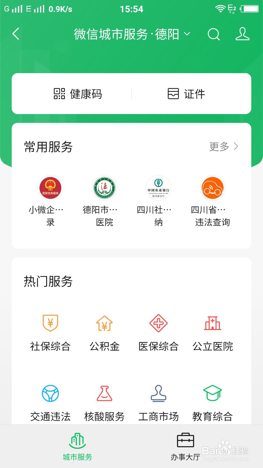 微信里面怎样进入城市服务大厅