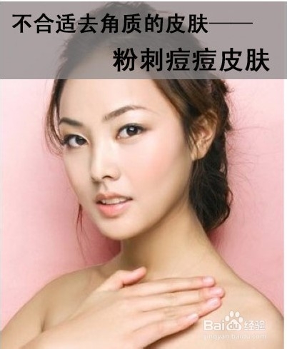 小心面子受伤害!这些肤质不该去角质