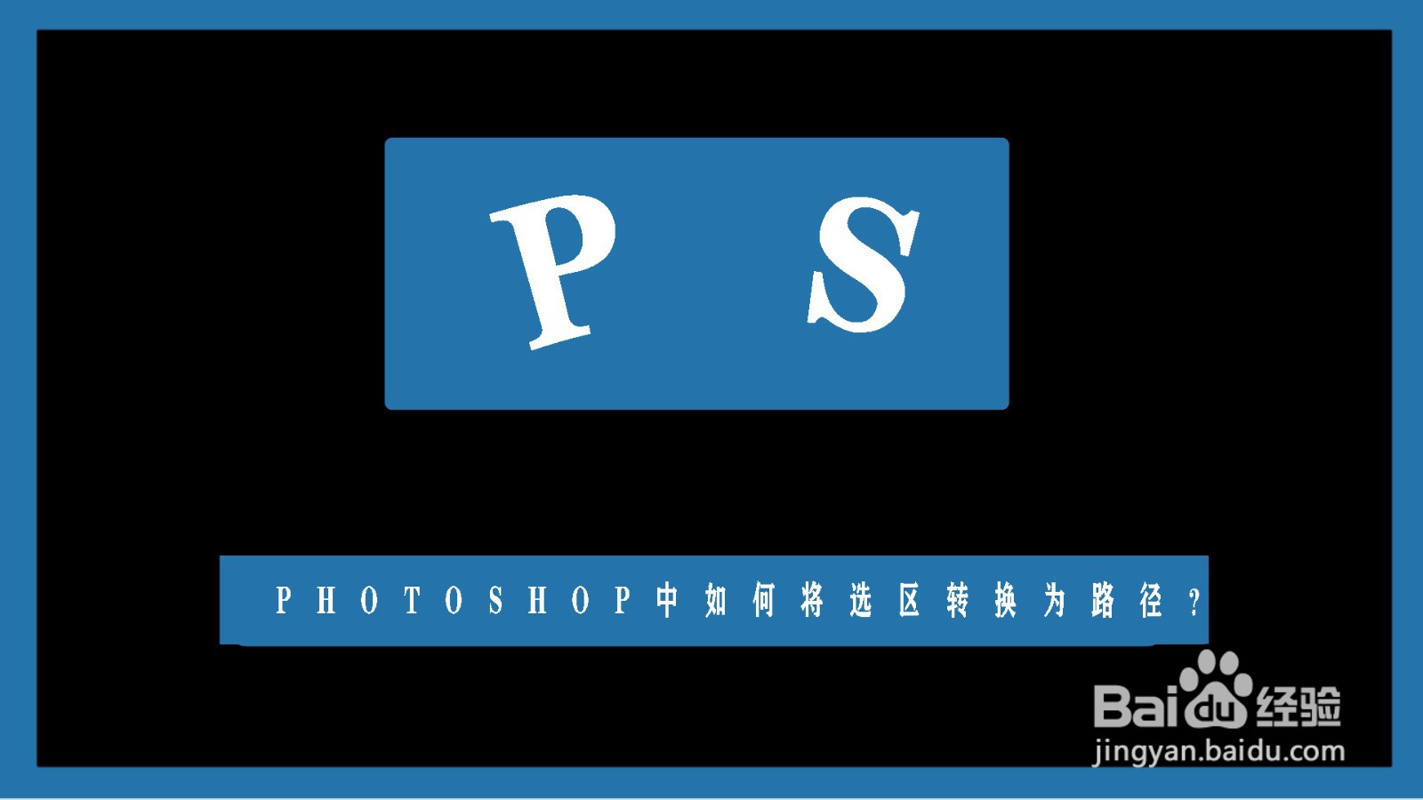 photoshop中如何将选区转换为路径