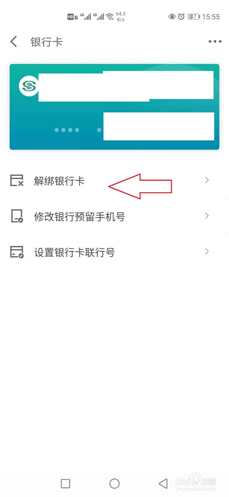 京东金融怎样解绑银行卡