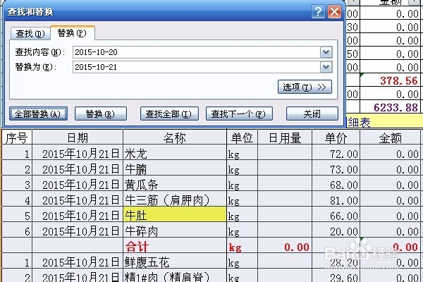 在EXCEL表格中，查找和替换的应用！
