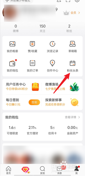 微博APP粉丝头条在哪里看