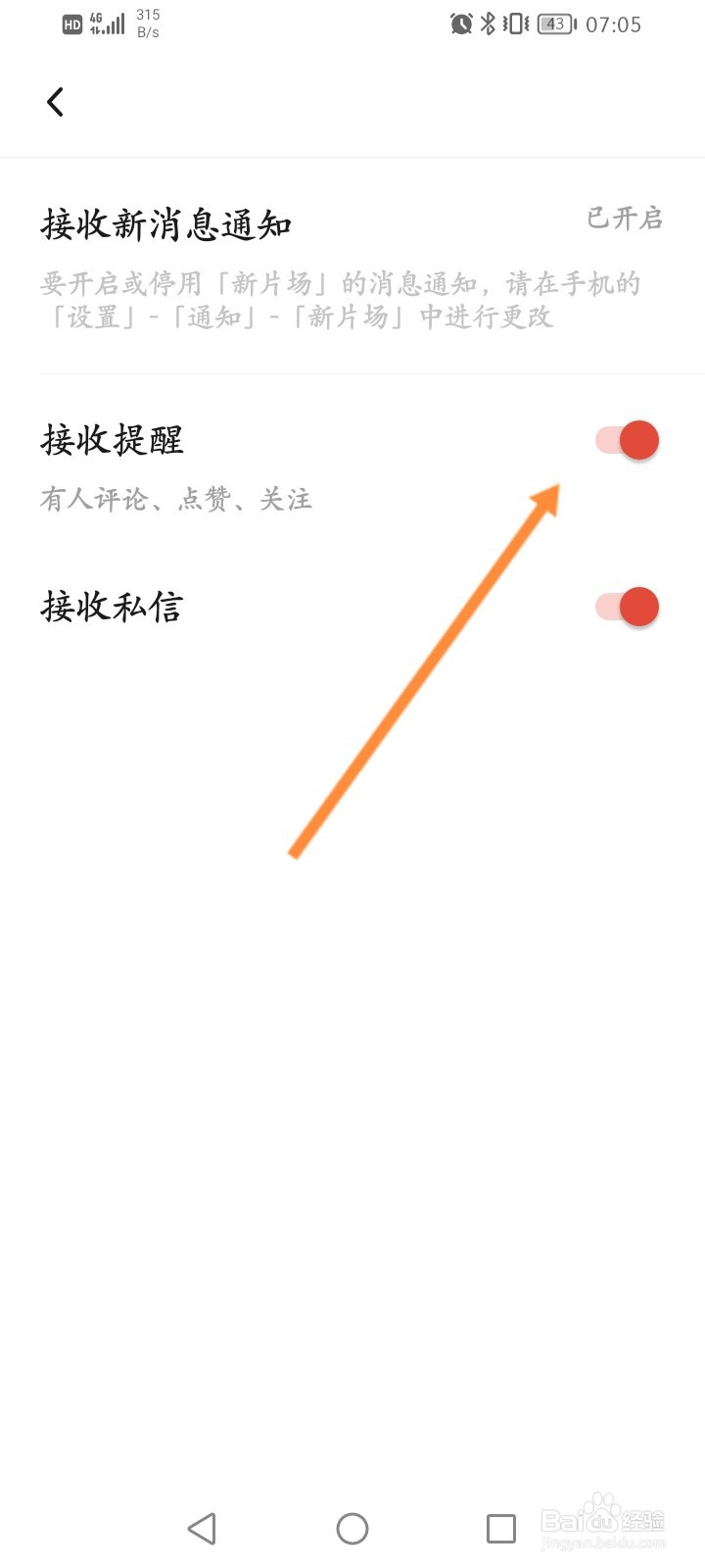 新片场软件怎么关闭接收提醒功能