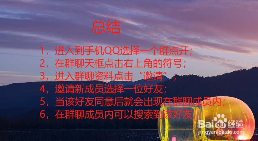 手机QQ如何邀请好友加入QQ群